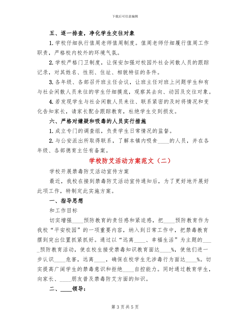 学校防艾活动方案范文(2篇)_第3页