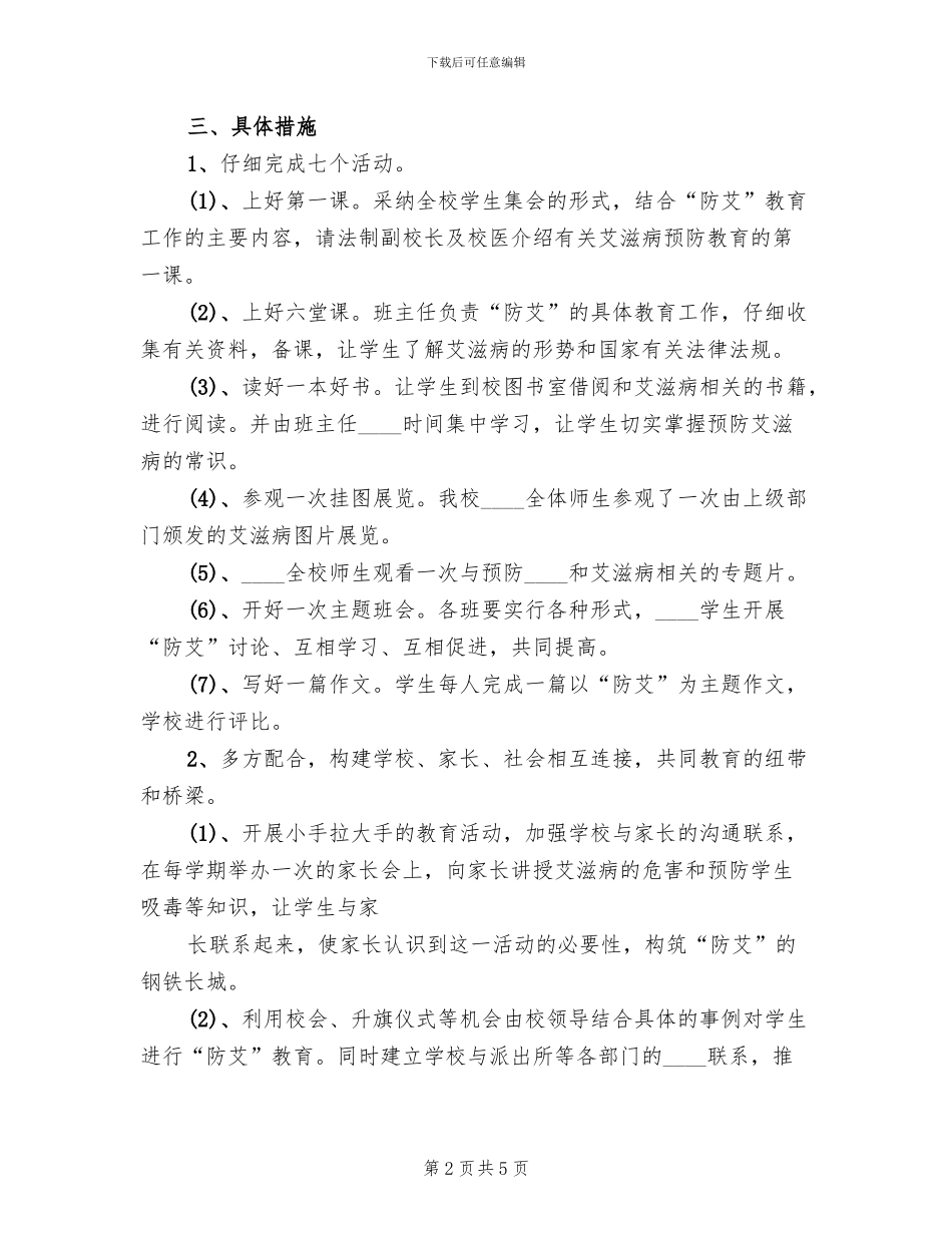 学校防艾活动方案范本_第2页