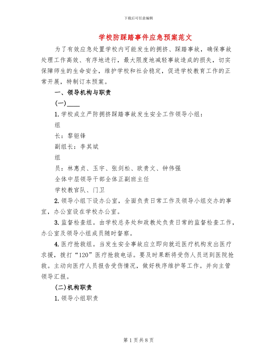 学校防踩踏事件应急预案范文_第1页