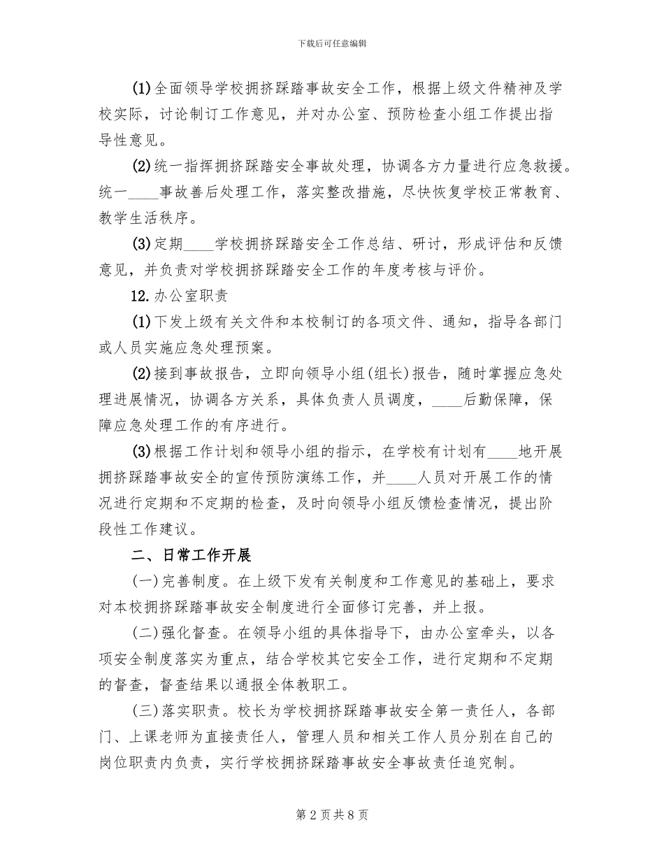学校防踩踏事件应急预案范文_第2页