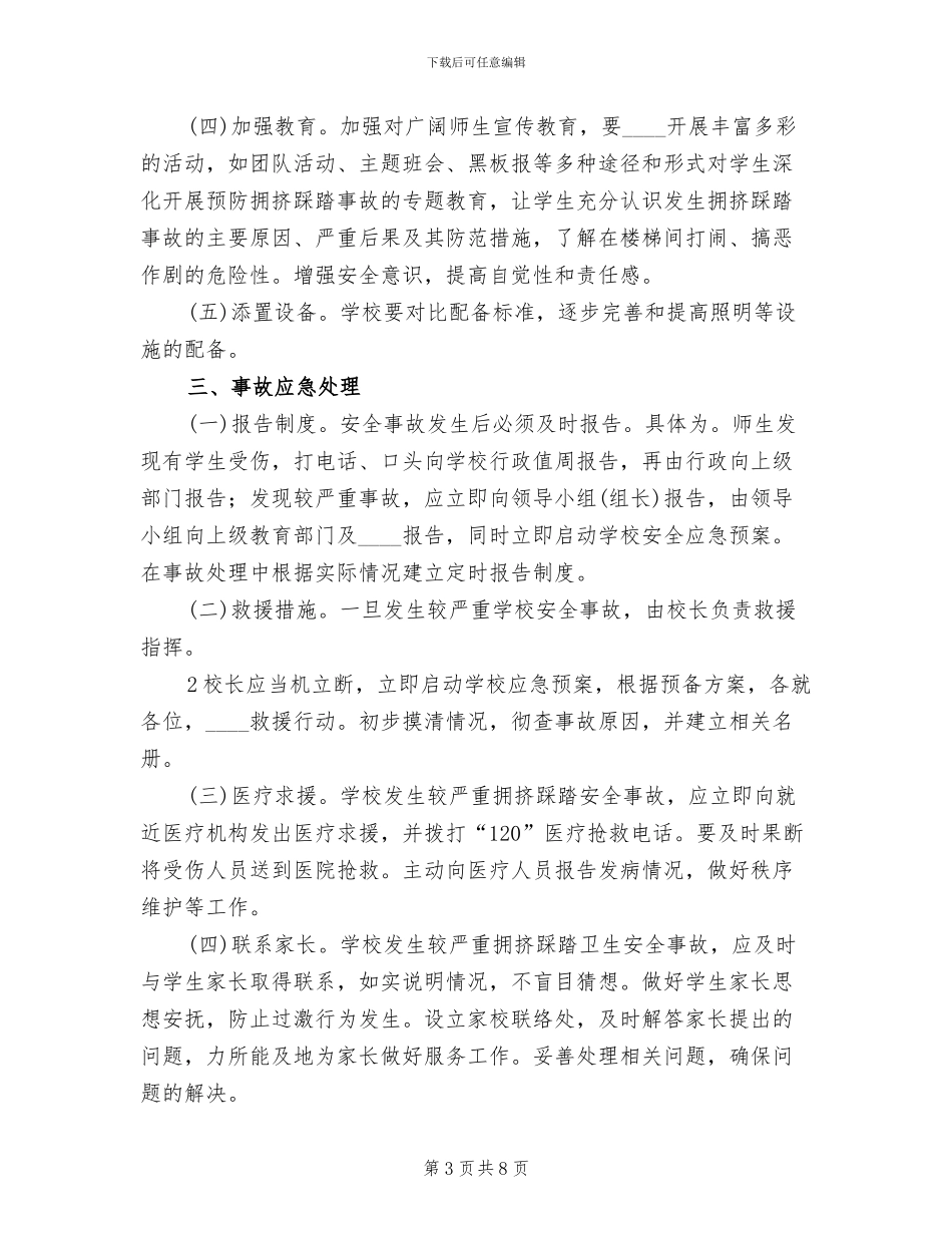 学校防踩踏事件应急预案范文_第3页
