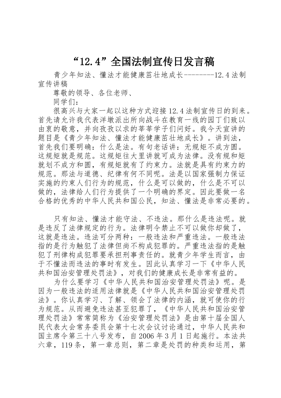 “12.4”全国法制宣传日发言稿_第1页