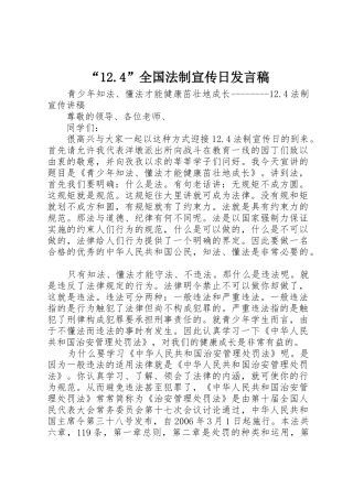 “12.4”全国法制宣传日发言稿