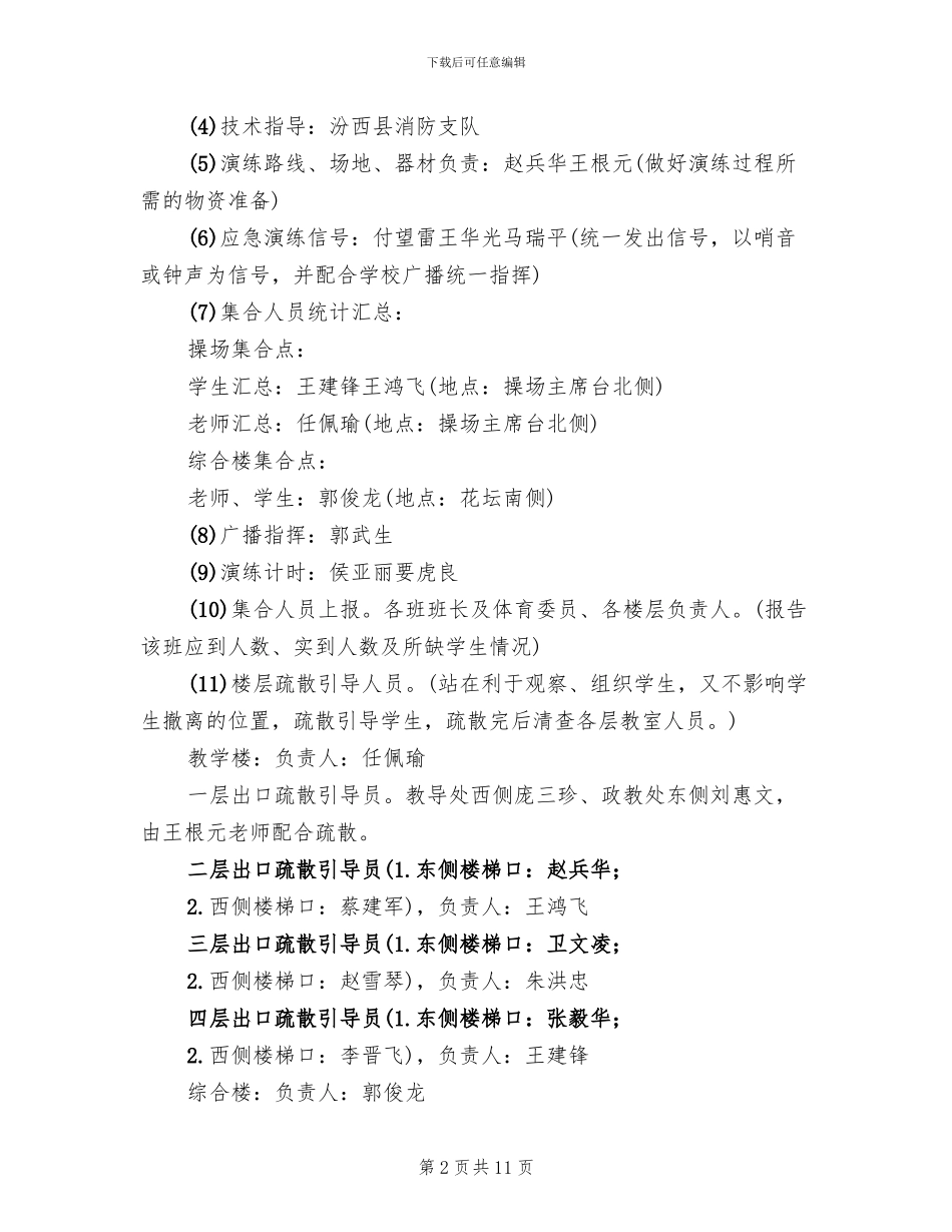 学校防震安全应急疏散演练预案范文_第2页