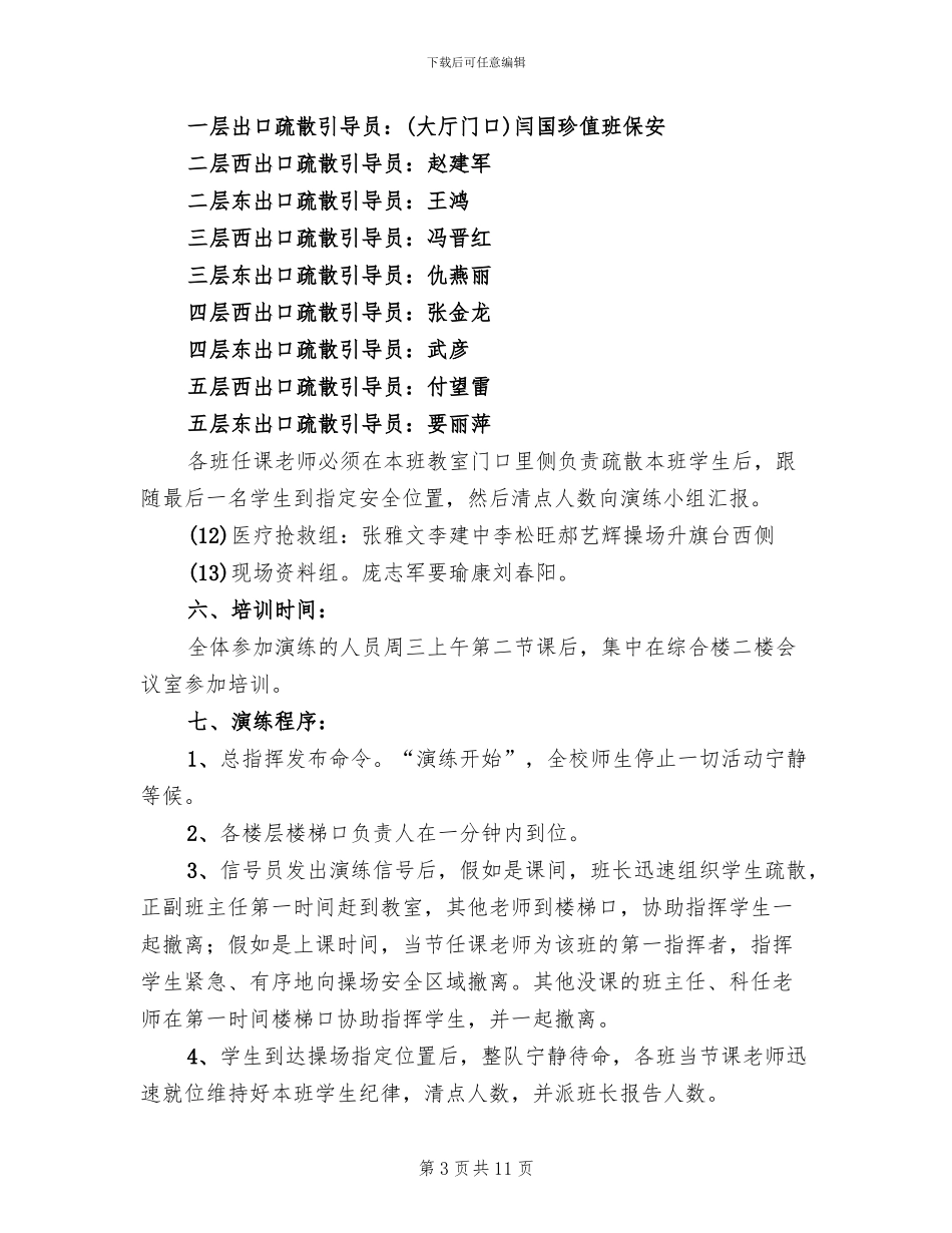 学校防震安全应急疏散演练预案范文_第3页