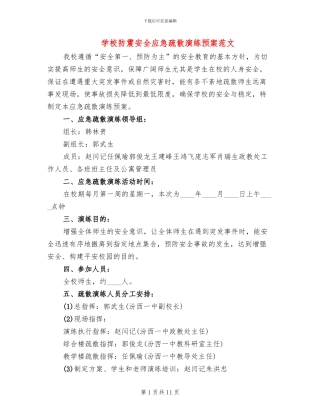学校防震安全应急疏散演练预案范文