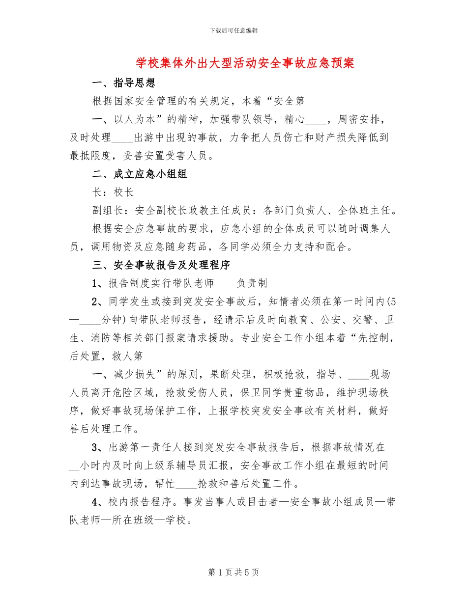 学校集体外出大型活动安全事故应急预案_第1页