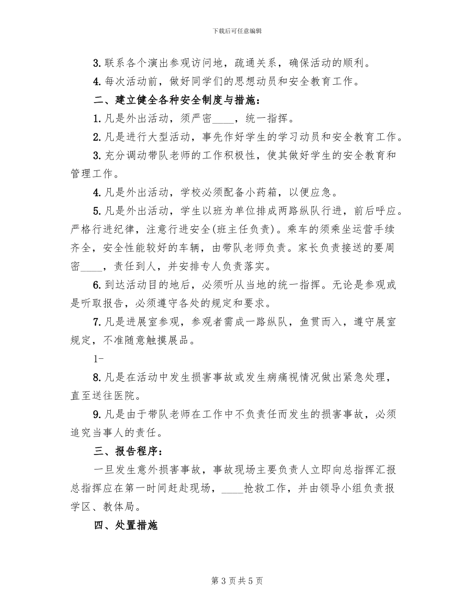学校集体外出大型活动安全事故应急预案_第3页