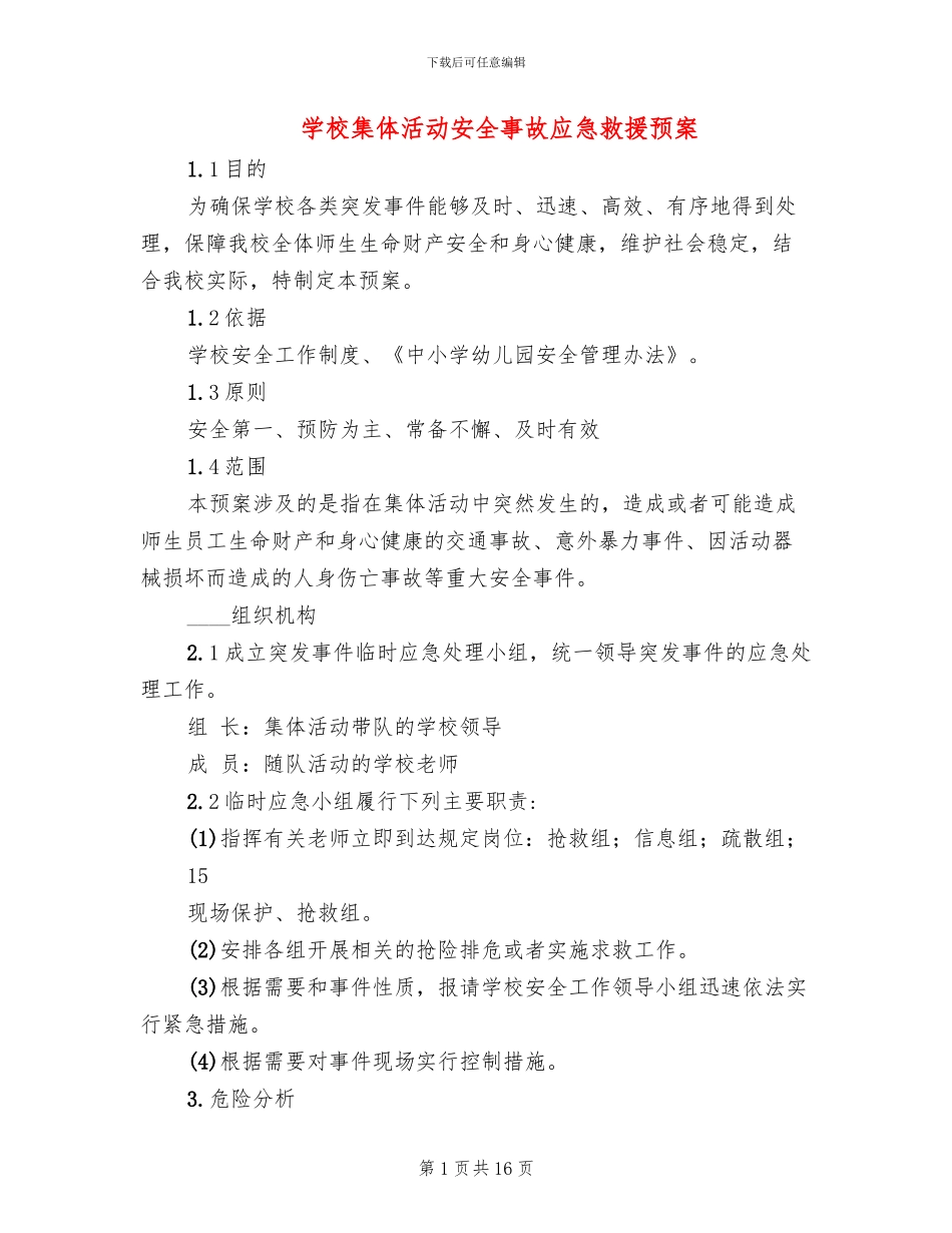 学校集体活动安全事故应急救援预案_第1页