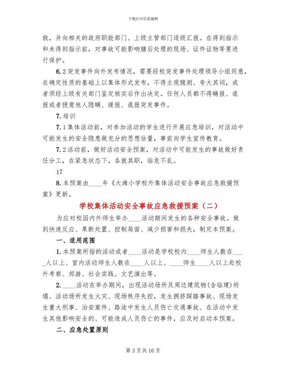 学校集体活动安全事故应急救援预案_第3页