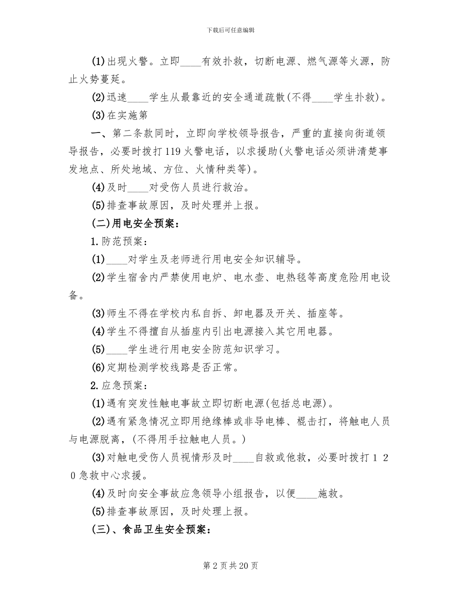 学校集体活动安全工作应急预案_第2页