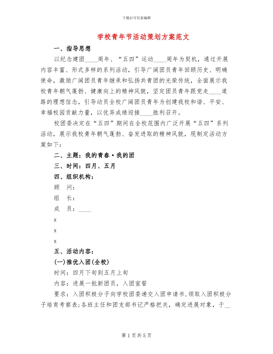 学校青年节活动策划方案范文_第1页