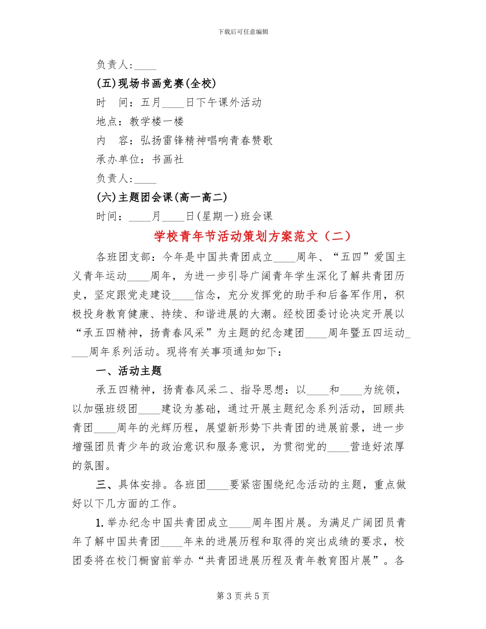 学校青年节活动策划方案范文_第3页
