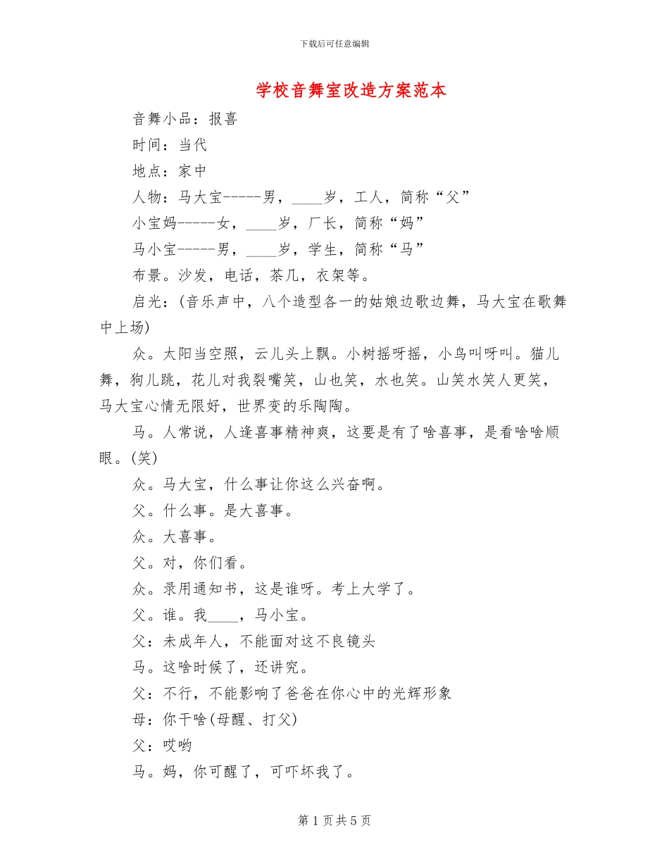 学校音舞室改造方案范本_第1页