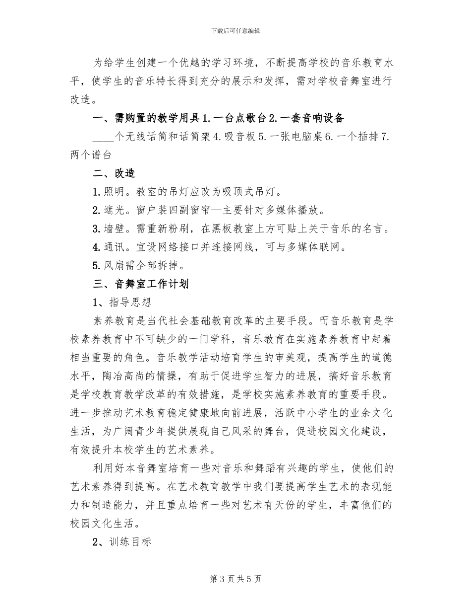 学校音舞室改造方案范本_第3页