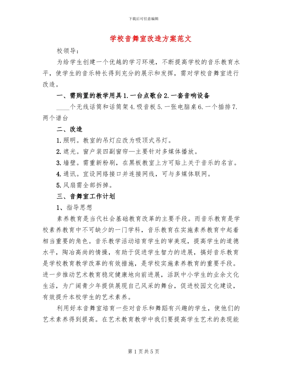 学校音舞室改造方案范文_第1页