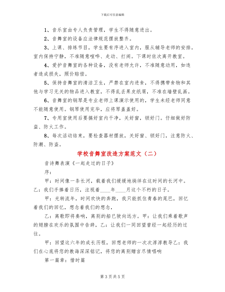 学校音舞室改造方案范文_第3页