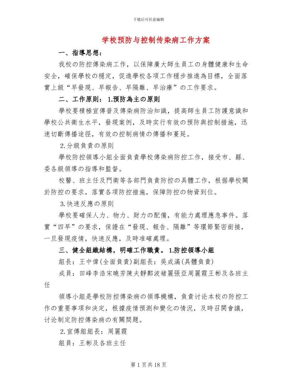 学校预防与控制传染病工作方案_第1页