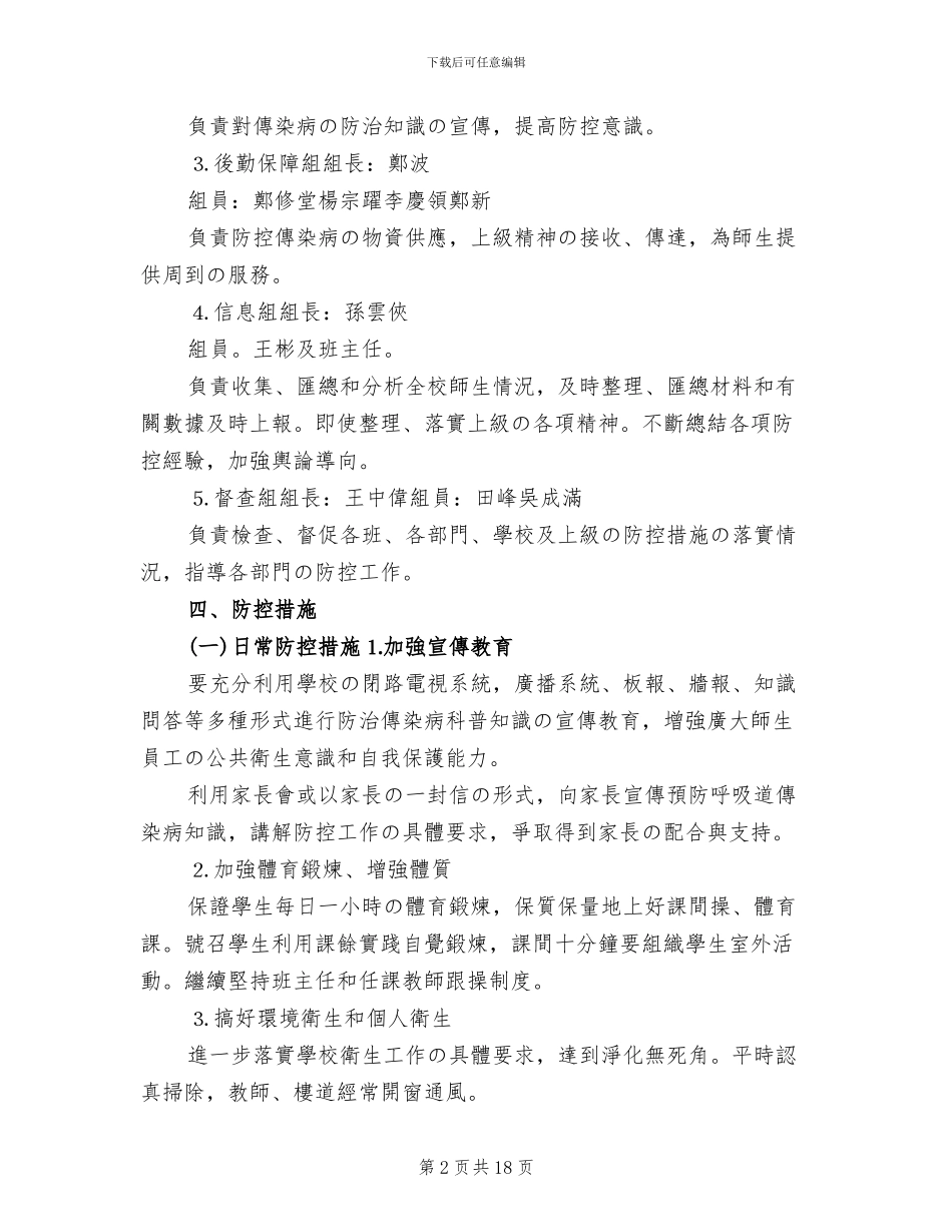 学校预防与控制传染病工作方案_第2页