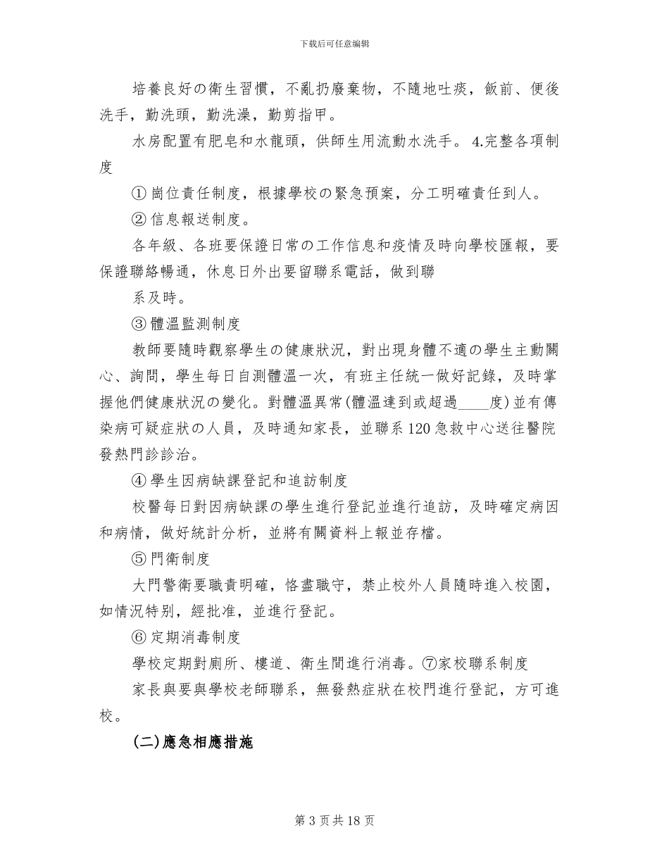 学校预防与控制传染病工作方案_第3页