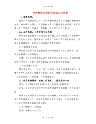 学校预防与控制传染病工作方案