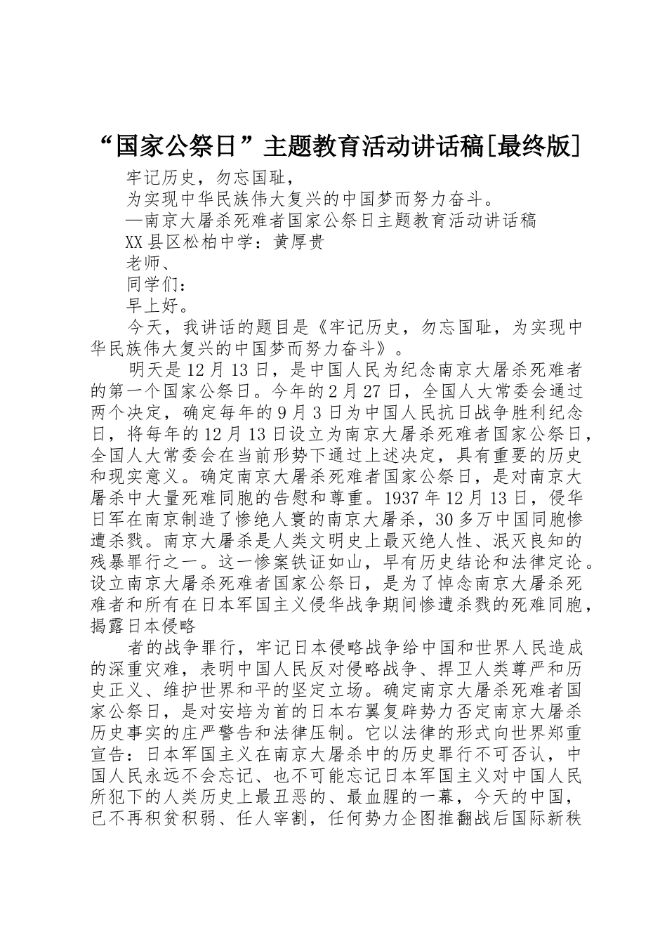 “国家公祭日”主题教育活动讲话稿[最终版]_第1页