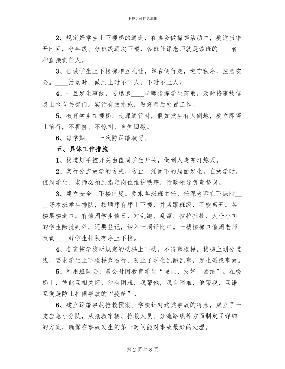 学校预防踩踏事故安全应急预案_第2页