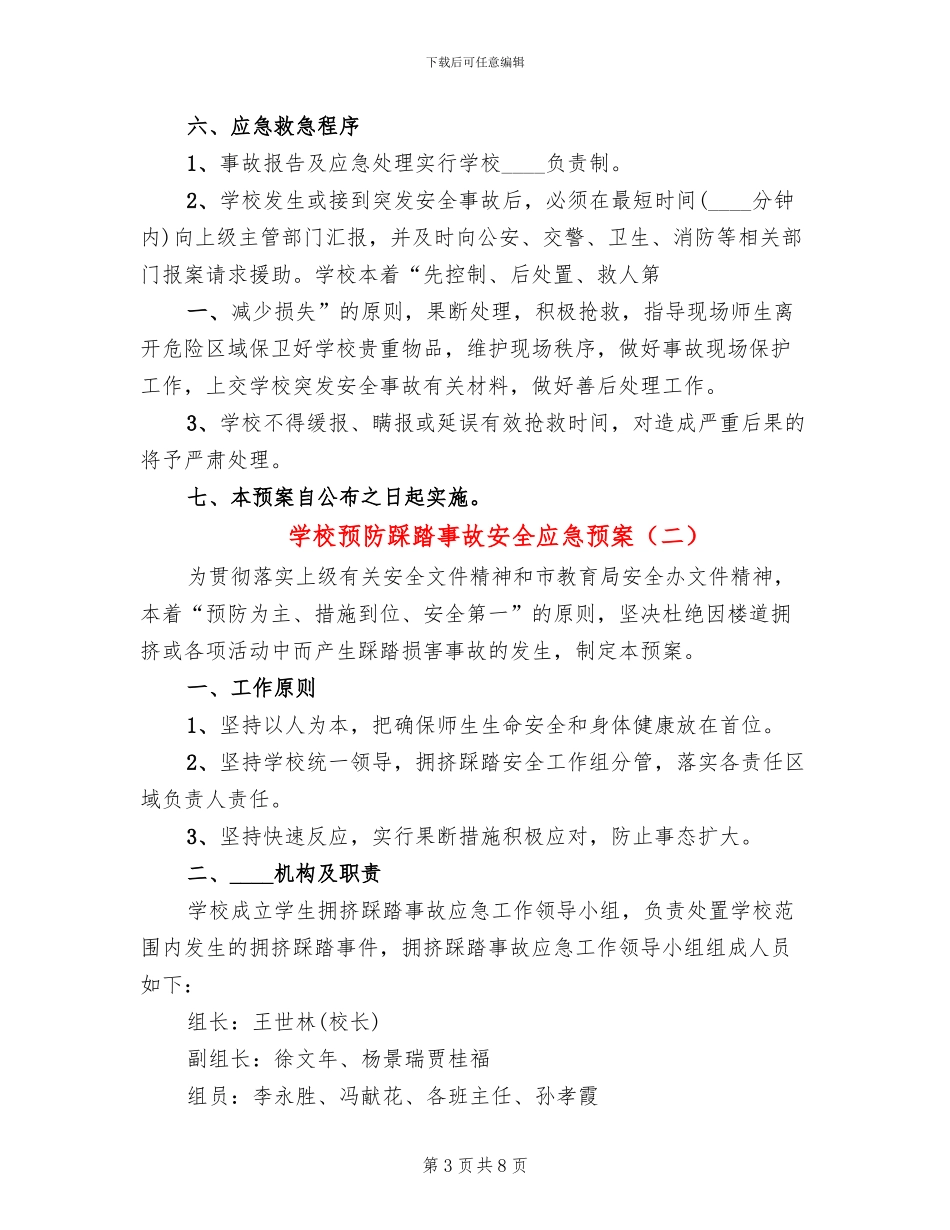 学校预防踩踏事故安全应急预案_第3页