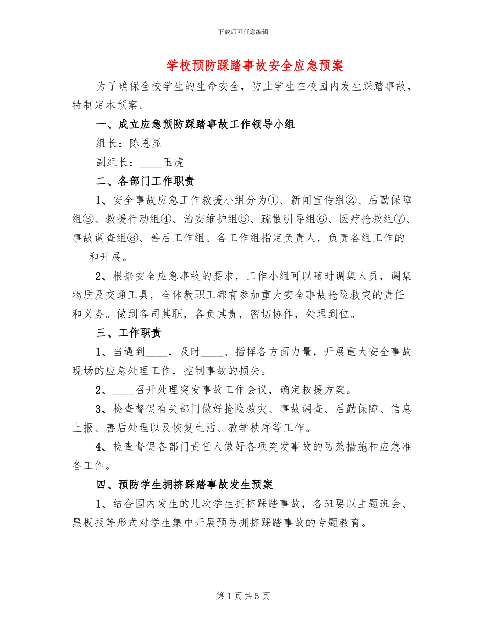 学校预防踩踏事故安全应急预案(2篇)_第1页