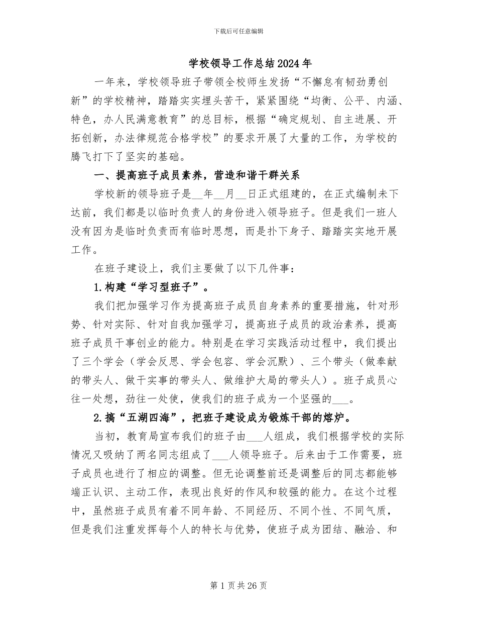 学校领导工作总结2024年_第1页