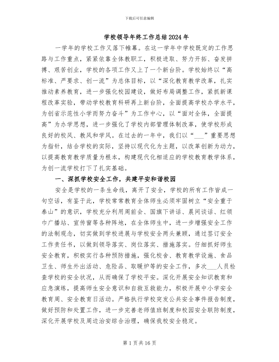 学校领导年终工作总结2024年_第1页