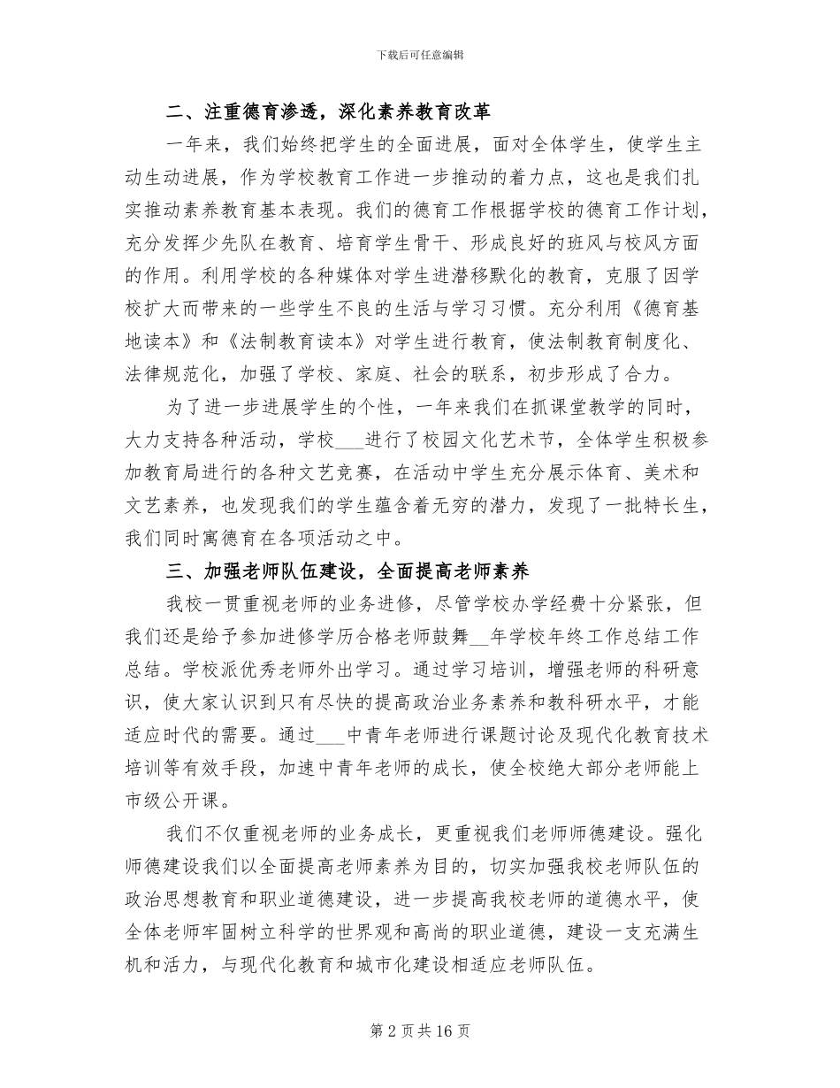 学校领导年终工作总结2024年_第2页