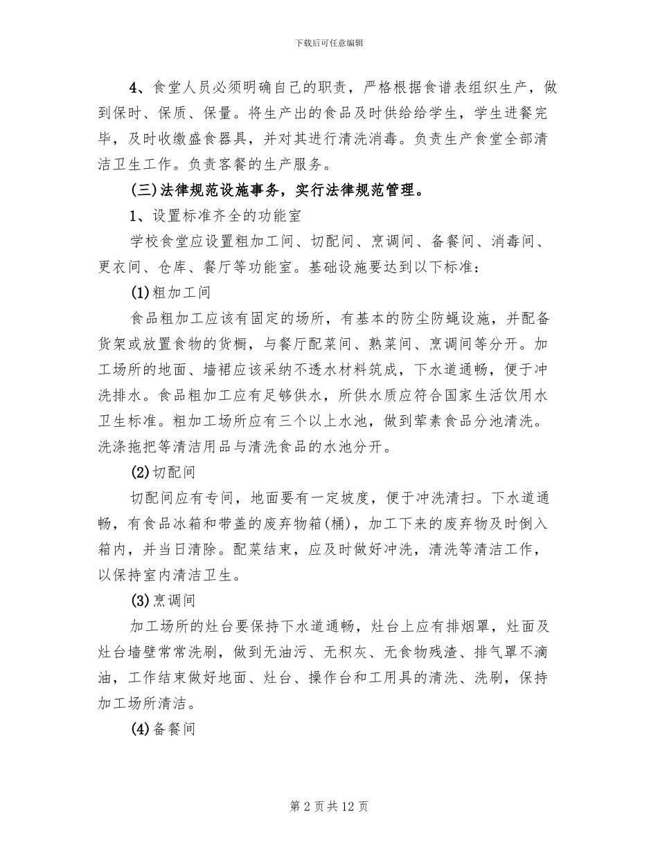 学校食堂管理工作方案(2篇)_第2页