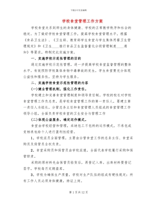 学校食堂管理工作方案(2篇)