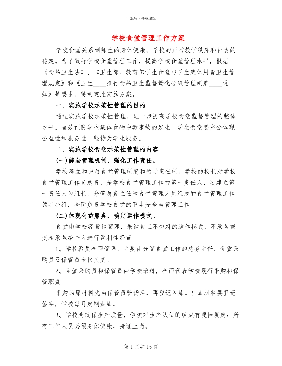 学校食堂管理工作方案_第1页