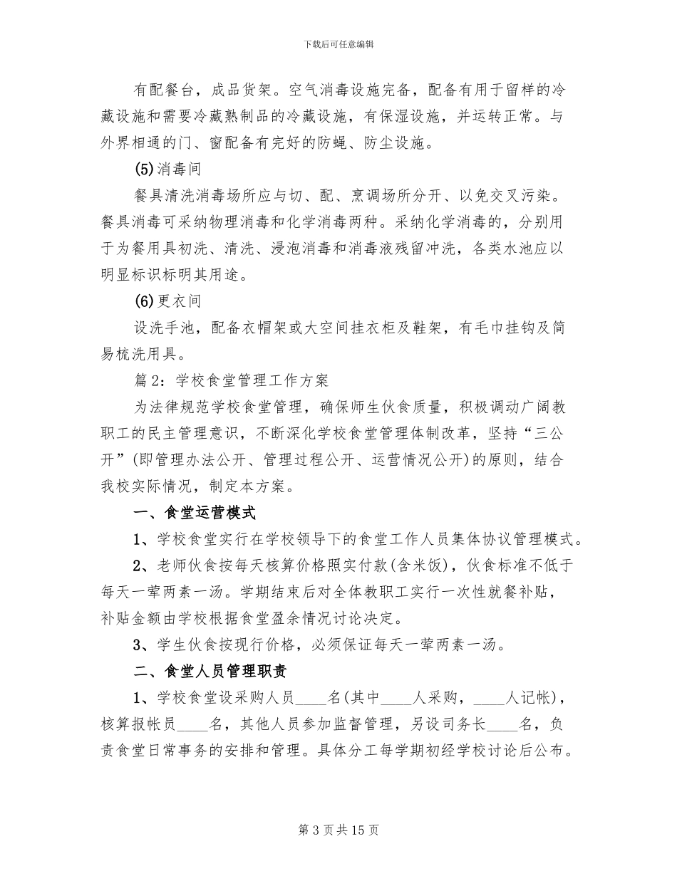 学校食堂管理工作方案_第3页