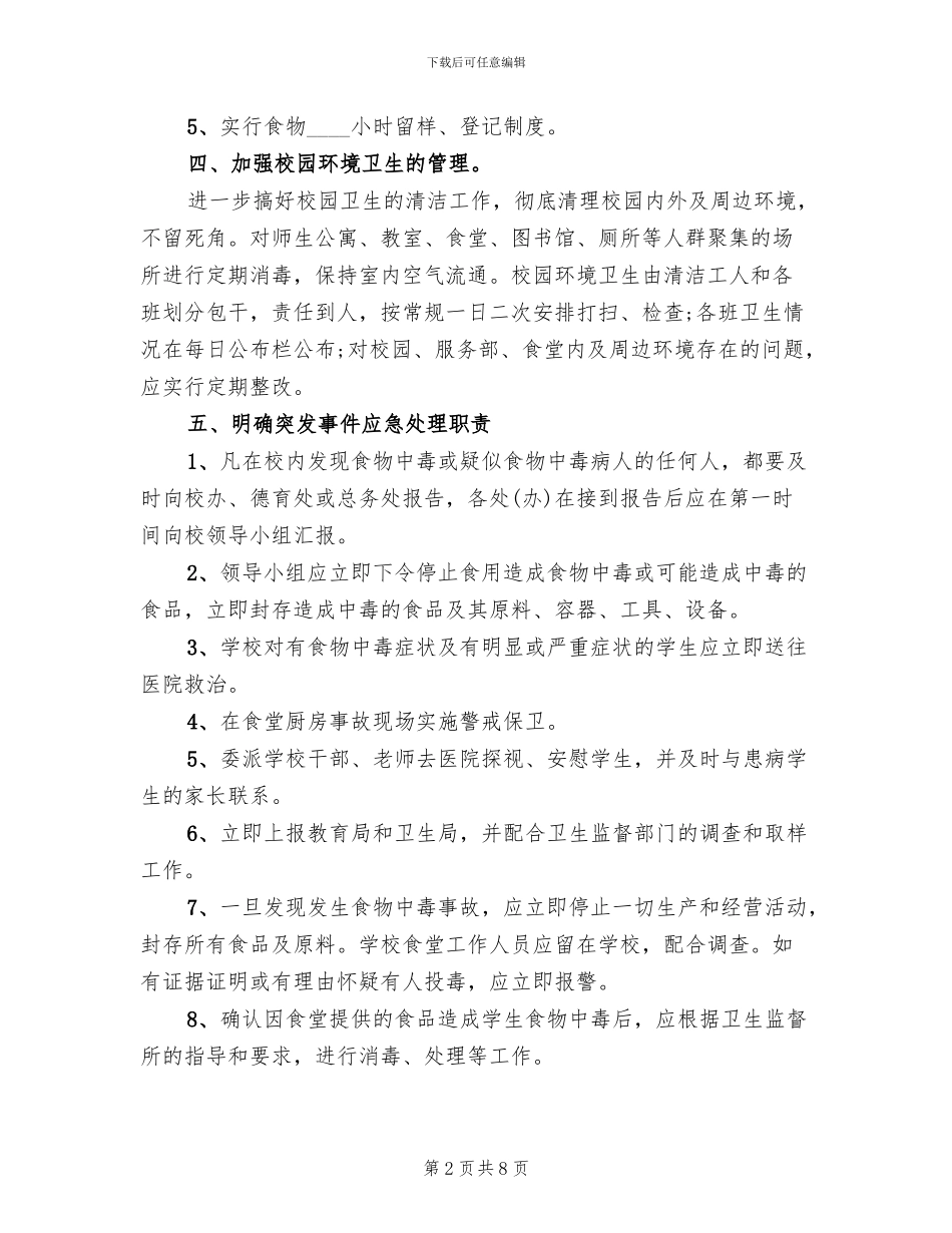学校食物中毒应急预案范文_第2页