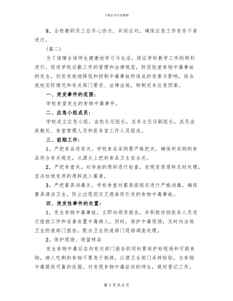 学校食物中毒应急预案范文_第3页
