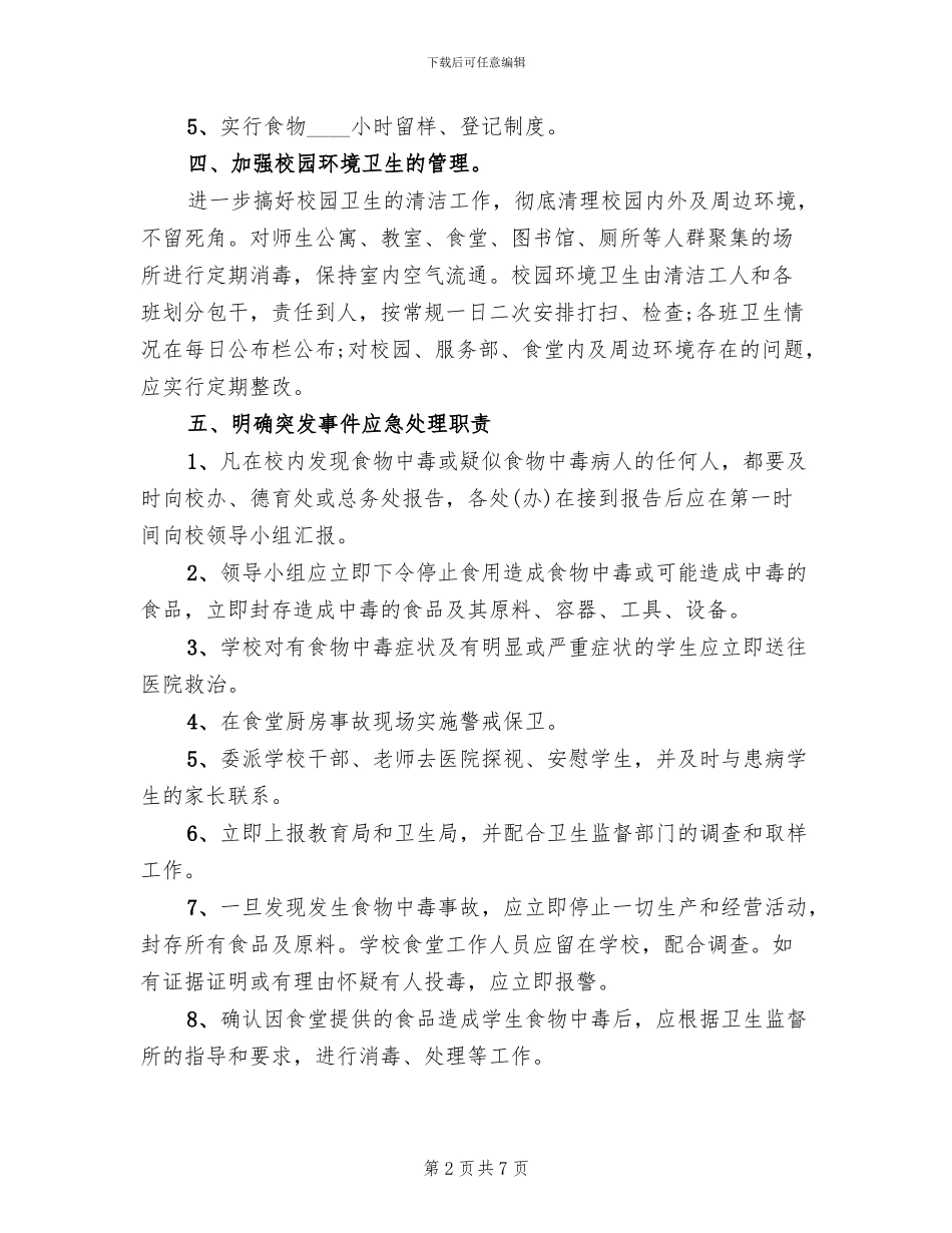 学校食物中毒应急预案范文(2篇)_第2页