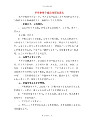 学校食物中毒应急预案范文(2篇)