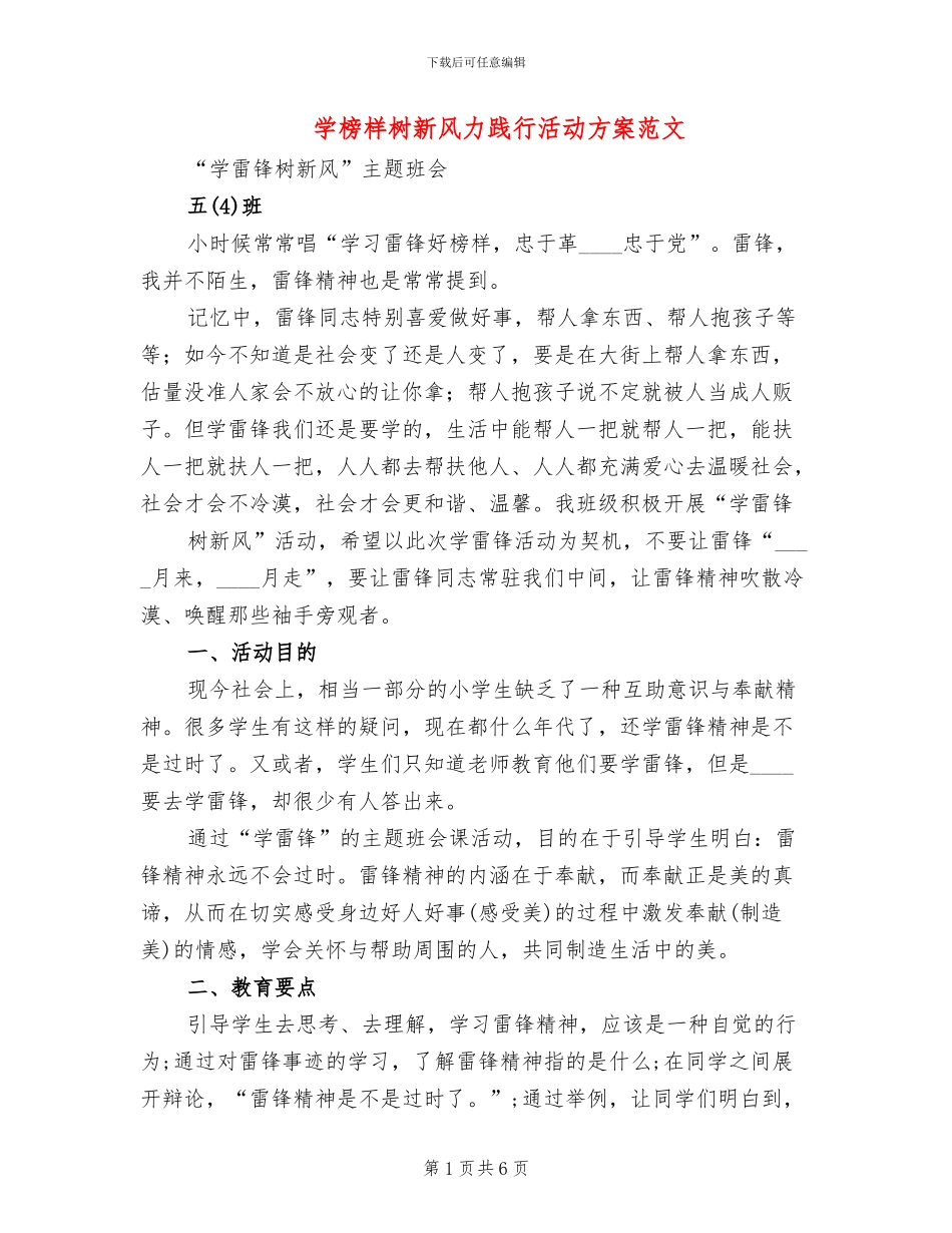 学榜样树新风力践行活动方案范文_第1页