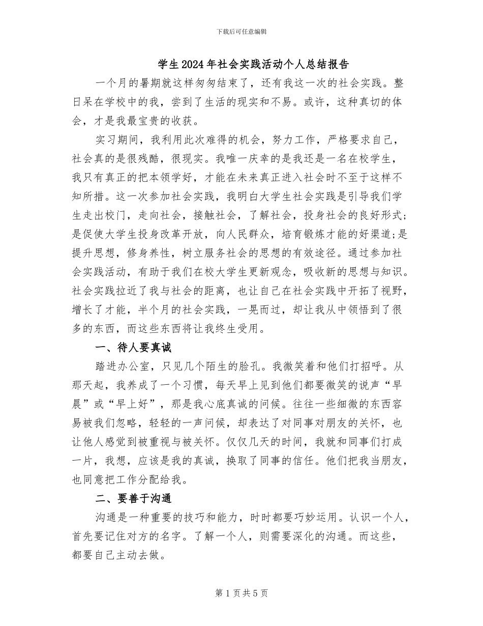 学生2024年社会实践活动个人总结报告_第1页