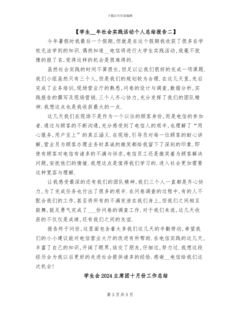 学生2024年社会实践活动个人总结报告_第3页