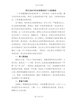 学生2024年社会实践活动个人总结报告