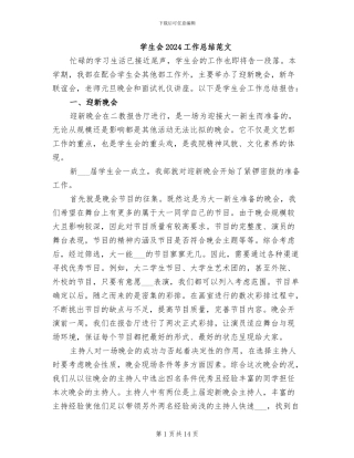 学生会2024工作总结范文