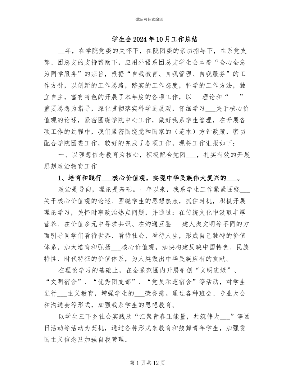 学生会2024年10月工作总结_第1页