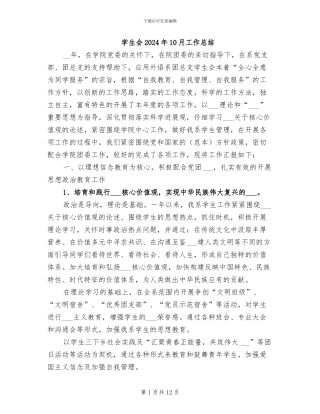 学生会2024年10月工作总结