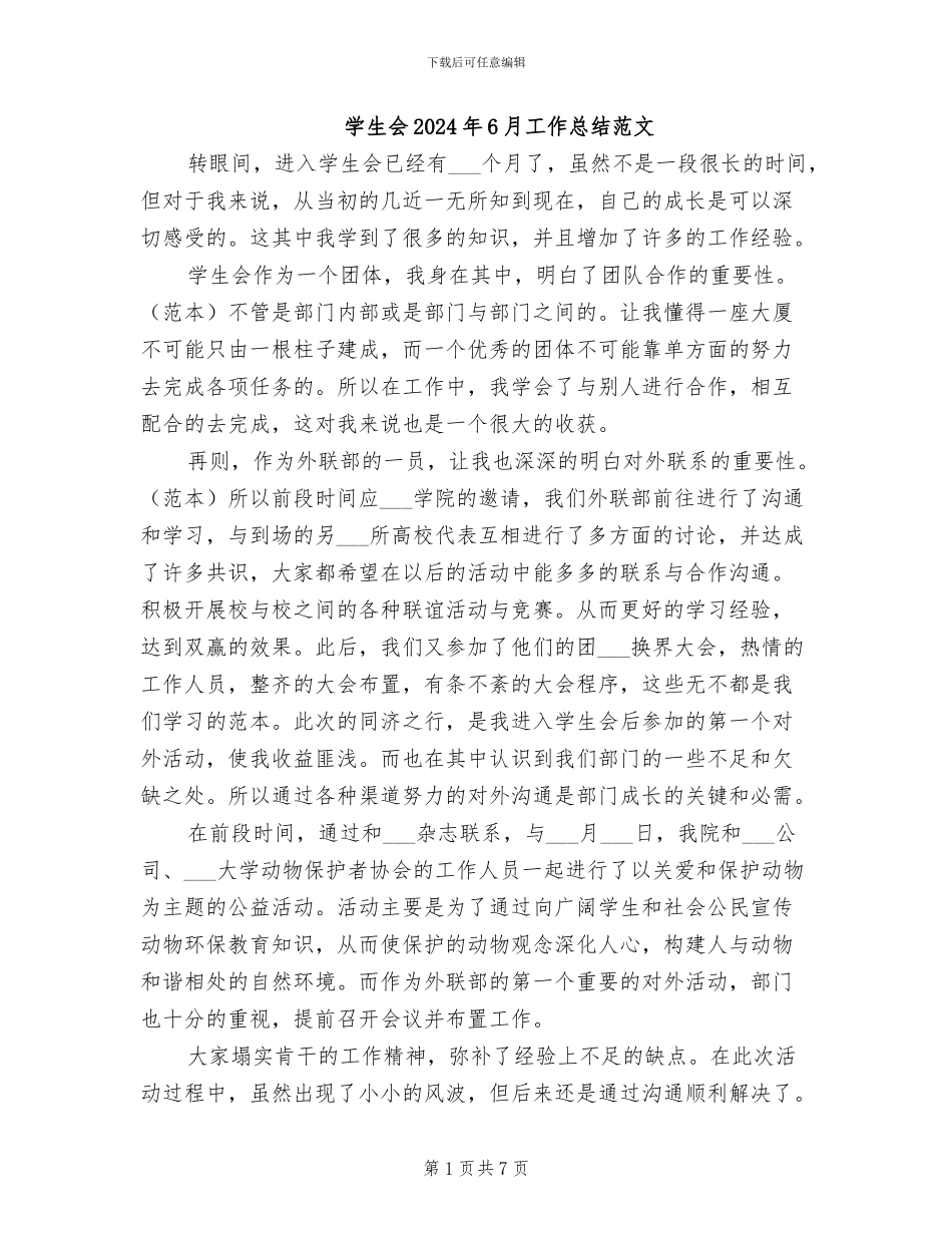 学生会2024年6月工作总结范文_第1页
