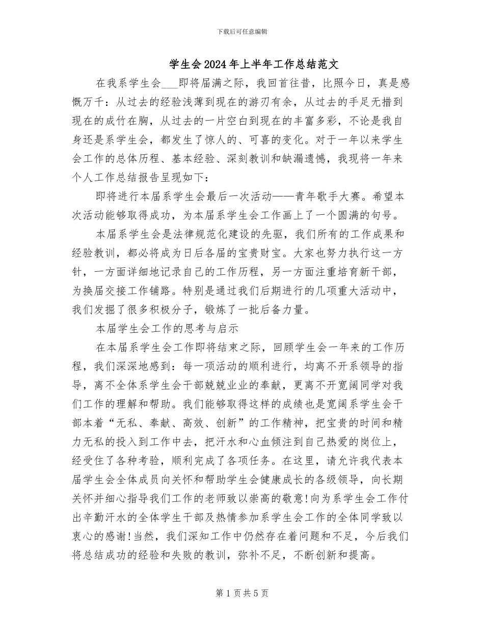 学生会2024年上半年工作总结范文_第1页