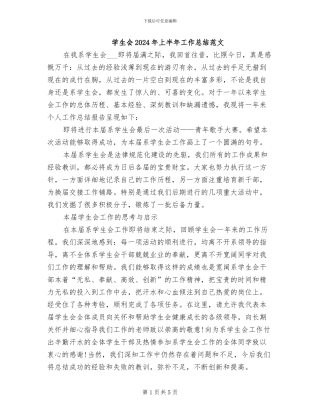 学生会2024年上半年工作总结范文